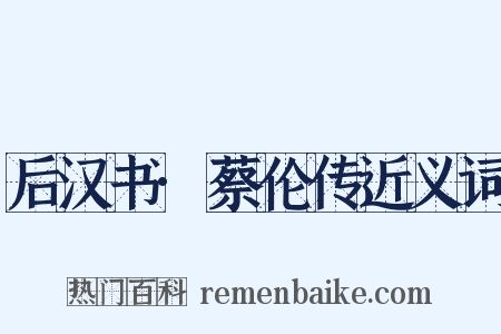 后汉书·蔡伦传近义词是什么意思的图片